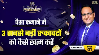 The Art of Creating Wealth | 11 Days Workshop  | DAY 1 | Passive Income | Money Making | CoachBSR