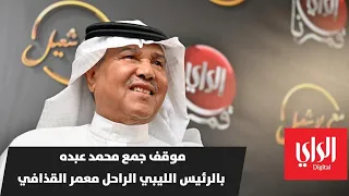 موقف جمع محمد عبده بالرئيس الليبي الراحل معمر القذافي