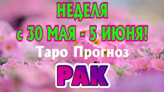 РАК ♋🌷🌷🌷 НЕДЕЛЯ с 30 МАЯ по 5 ИЮНЯ 2022 года Таро Прогноз ГОРОСКОП Angel Tarot Forecasts