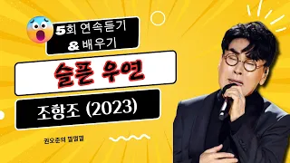 슬픈우연 - 조항조(2023) 5번연속듣기 & 배우기