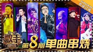 《歌手2018》第8期 歌曲纯享 Singer EP8 Singles Medley【歌手官方频道】