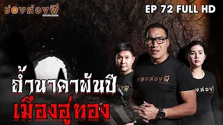 ถ้ำนาคาพันปี เมืองอู่ทอง EP.72 I ช่องส่องผี