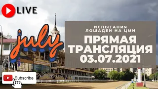 03.07.2021. Прямая трансляция с ЦМИ. Первый беговой день июля.