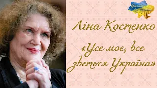 Ліна Костенко «Усе моє, все зветься Україна» #батьківщина #віршпроукраїну