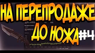 НА ПЕРЕПРОДАЖЕ ДО НОЖА#4 НОВАЯ ВОЗМОЖНОСТЬ! [ЗАРАБОТОК В STEAM, ЗАРАБОТОК КС ГО, ПЕРЕПРОДАЖА СТИМ]