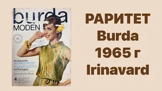 РАРИТЕТ/ BURDA 1965 ГОДА/ IRINAVARD