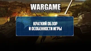 Wargame. European Escalation. Краткий обзор игры