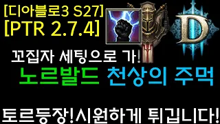 [디아3 S27테섭]노르발드 천사의주먹 파밍세팅(꼬맹이.집중자제 세팅)