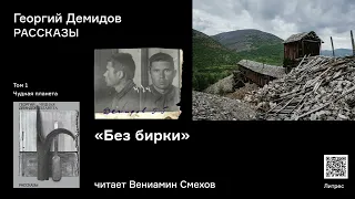 Георгий Демидов «Без бирки». Аудиокнига. Читает Вениамин Смехов