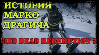 История Марко Драгича (RDR2)