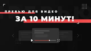 📹 КАК СДЕЛАТЬ ПРЕВЬЮ ДЛЯ ВИДЕО В ФОТОШОПЕ | ТУТОРИАЛ