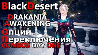 BDO Drakania Awakening Combo Опции переключения и комбо с срезами (от 27. 07. 2022) Black Desert