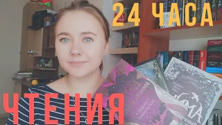 24 ЧАСА ЧТЕНИЯ С "ИЗЯЩНЫМ ИСКУССТВОМ СМЕРТИ", "АНИМОЙ" И "ПЕСКАМИ"