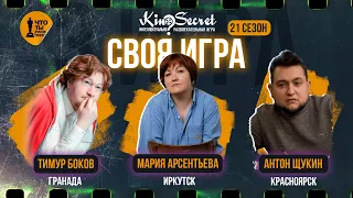 Своя игра кино (сезон #21, игра #3) | KinoSecret | КиноКвиз