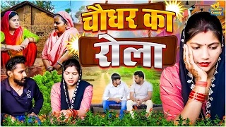 चौधर का रोला - घर घर की कहानी | #haryanvi pariwarik #natak | Emotional satori #haryanvinatak