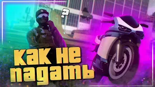 ✅КАК НЕ ПАДАТЬ С БАЙКА В GTA Online|Патч 1.58