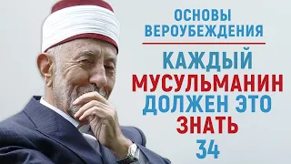 УРОКИ АКЫДЫ 34: Причинно-следственная связь во Вселенной | Вероубеждение |Рамадан аль-Буты