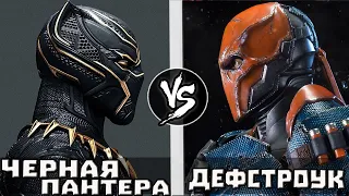 Дефстроук VS Черная Пантера (Тчалла)