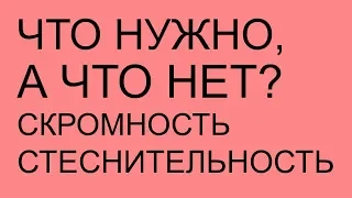 Скромность и стеснительность | Что необходимо, а что нет? | Как перестать стесняться?