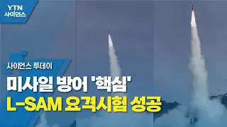 미사일 방어 '핵심' L-SAM 요격시험 성공..."내년 개발 완료" / YTN 사이언스