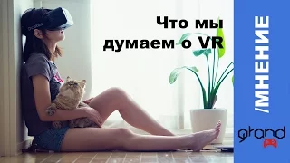 /МНЕНИЕ - Мысли о будущем VR индустрии