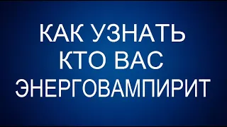 Как определить энерговампира? Как узнать кто вас энерговампирит? - Чакры ТВ