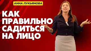 Как правильно садиться на лицо / Анна Лукьянова