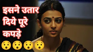 radhika apte इस movie मे हो गयी थी nude।।radhika apte ने पूरे कपड़े ही utaar दिये।।#shorts #ytshorts