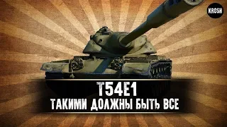 Т54Е1  -  Такими должны быть все танки  -  Гайд