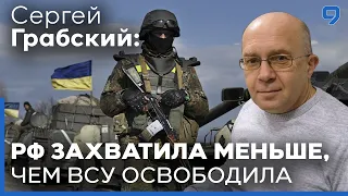 Сергей Грабский. Как далеко еще продвинется армия РФ в Украине?
