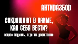 Антиразбор - собираем ситуацию в прямом эфире, с учетом даты Рождения, и ситуации.