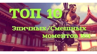 Overwatch: 10 Эпичных/Смешных моментов. Монтаж. №1