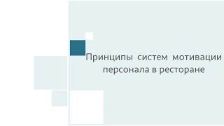 Принципы систем мотивации персонала в ресторане