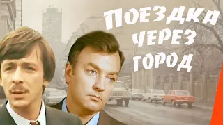 Поездка через город (1979) фильм