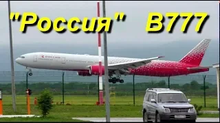 Boeing 777-300 EI-UNL "Россия" посадка,руление,взлёт во Владивостоке