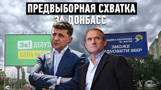 Зеленский против Медведчука на Донбассе