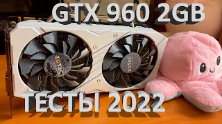 ТЕСТЫ В ИГРАХ gtx 960 2gb/НА ЧТО СПОСОБНА GTX 960 В 2022 ГОДУ/СТОИТ ЛИ ПОКУПАТЬ В 2022 ГОДУ/ОБЗОР