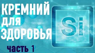 КРЕМНИЙ - ОСНОВА ЖИЗНИ. ЦЕННОСТЬ ДЛЯ ЗДОРОВЬЯ. (часть 1)