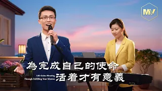 基督教會歌曲《為完成自己的使命活着才有意義》【詩歌MV】