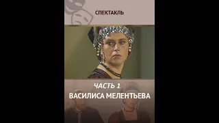 🎭Василиса Мелентьева. Часть 1. ( А. Михайлов и др. )