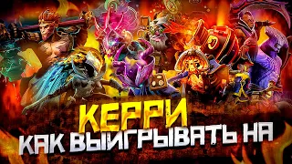 Как Выигрывать на Керри в Dota 2