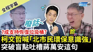 【全程字幕】7成支持恢復垃圾桶？柯文哲直言「台北市民環保意識強」　突破盲點吐槽蔣萬安「這句」 @ChinaTimes