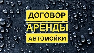 Договор аренды автомойки