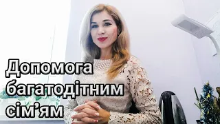 Допомога на дітей для багатодітних