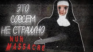 ► ЭТОТ ХОРРОР СВЕДЁТ ТЕБЯ С УМА! // NUN MASSACRE// ИНФАРКТ ОБЕСПЕЧЕН ►