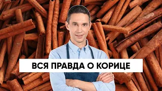 Вся правда о КОРИЦЕ!