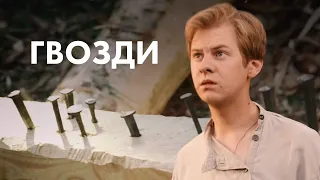 Художественный фильм «Гвозди». Притчи