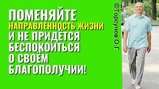 Поменяйте направленность жизни и не придётся беспокоиться о своём благополучии! Торсунов лекции