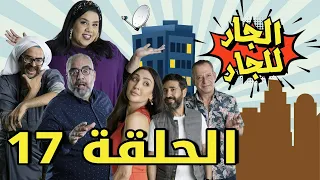 Episode 17 Al Jar Lel Jar  - 17 مسلسل الجار للجار الحلقة