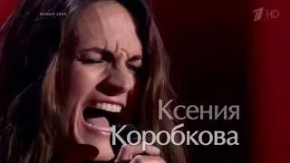 Курянка Ксения Коробкова на "Голос- 5" слепые прослушивания